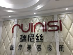 -瑞尼丝国际专业脱毛连锁