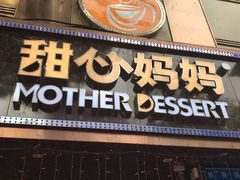 门面-甜心妈妈·榴莲星级糖水(北京路总店)