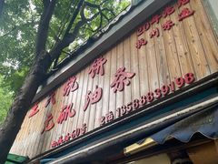 -文武王氏烧饼·无矾油条(西溪路店)