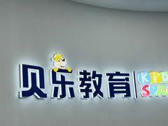 -贝乐少儿英语·全外教(滨江中心)