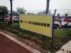 -汉江湾卡丁车世界