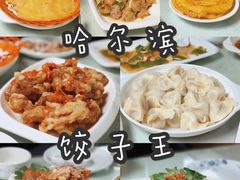 -哈尔滨饺子王·东北菜(鱼鳞浃路店)