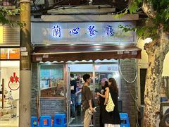 -蘭心餐厅(进贤路店)