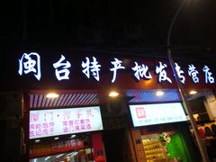 门面-黄胜记肉干(思明店)