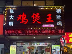 -张大厨鸡煲王·小龙虾·16年老字号(新圳东路店)
