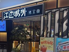 -江边城外烤全鱼(龙德广场店)