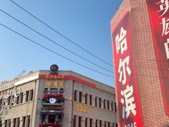 -中华巴洛克风情街