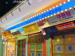 -姜胖胖首尔自助烤肉·街头小吃大排档(国瑞中心店)
