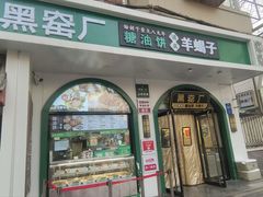 -黑窑厂糖油饼烤鸭·清真菜(旗舰店)