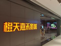 -橙天嘉禾影城(星荟中心店)