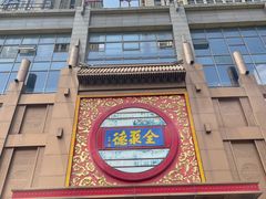 -全聚德(领城国际店)