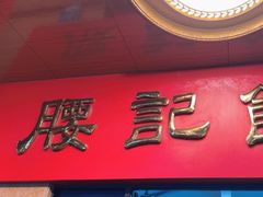 -腰记饭店(龙源路店)