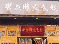 门面-华兴街煎蛋面(总店)