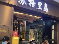 -苏格里岛自助烤肉海鲜火锅(成都金牛万达店)