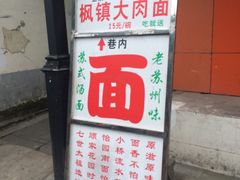 -原怡园面馆(拙政园店)