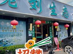 -老刘生态大鱼坊铁锅炖鱼(赛马场店)