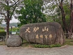 -火炉山森林公园