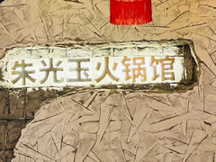 -朱光玉火锅馆(深圳总店)