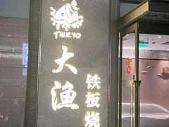 -大渔铁板烧(花园道店)