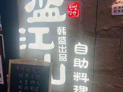-韩盛·盛江山自助料理(沈辽路万达店)