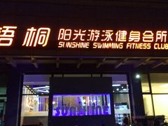 -梧桐阳光国际游泳健身会所(亚运村店)