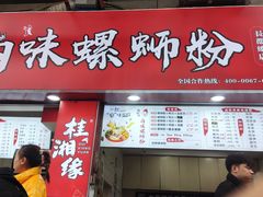 门面-桂湘缘卤味螺蛳粉