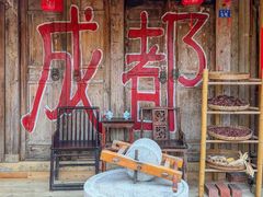 -田园印象·成都土菜院子(华阳店)