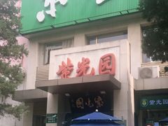 门面-紫光园(劲松店)