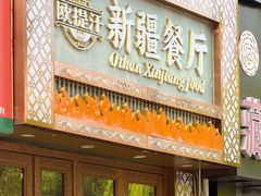 -欧提汗·新疆餐厅·清真(银都路店)