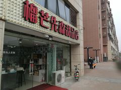 门面-榴芒先森生日蛋糕甜品台定制(1店诚信大道店)
