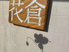 -花仓咖啡(祥安巷店)