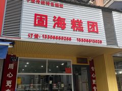 门面-固海糕团店