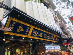 门面-西羊市老米家泡馍(西羊市店)