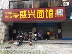 门面-盛兴面馆(真儒大厦店)