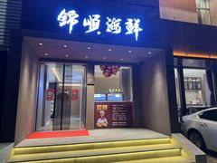 -锦顺海鲜•口味菜(李村店)