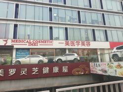 -一美医疗美容