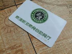 -素渡新派素食自助餐厅(兴工街店)