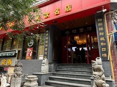 -洛阳面馆(红专路店)