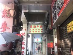 门面-义顺牛奶公司(新马路老店)