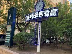 -波特曼西餐厅(南岗店)