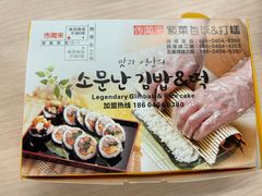 -传闻来紫菜包饭·打糕(西塔韩百店)