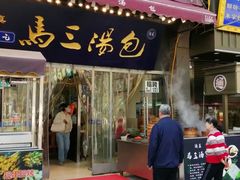 -清真马三汤包(回民街店)