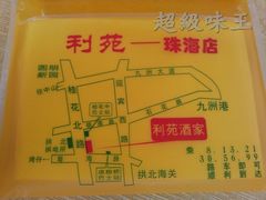 利苑- 珠海店-吉莲利苑海鲜酒家(珠海拱北28年老字号店)