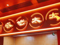 -西塔老太太泥炉烤肉(苏州大悦城店)