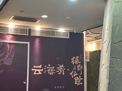 -云海肴·汽锅鸡·云南菜(美罗城店)