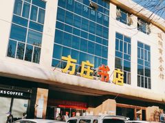 -方庄书店(通润商务会馆店)