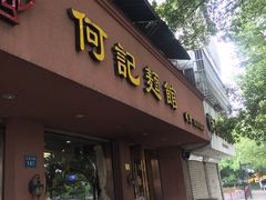 门面-何记面馆(龙泉山店)