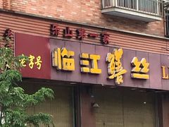 门面-乐山第一家临江鳝丝(茶坊路店)