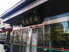 门面-马凯餐厅(长椿街店)