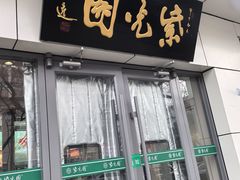 -紫光园·烤鸭·北京菜(团结湖店)